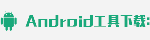 android工具下载